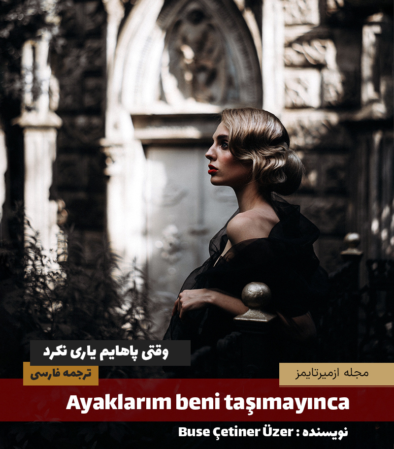 دختری با لباس توری سیاه وقتی پاهایم یاری نکرد ترجمه از داستان ترکی